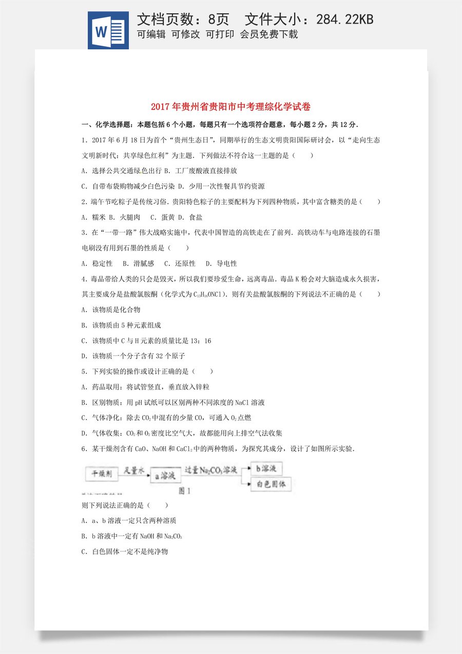贵州省贵阳市2017年中考理综（化学部分）真题试题（含答案）.DOC