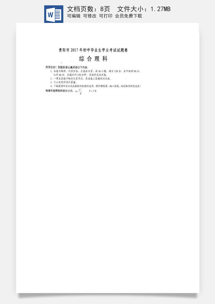 贵州省贵阳市2017年中考理综（物理部分）真题试题（扫描版含答案）.DOC