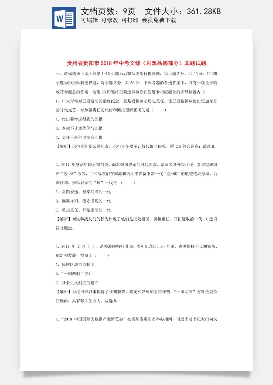 贵州省贵阳市2018年中考文综（思想品德部分）真题试题（含解析）.doc