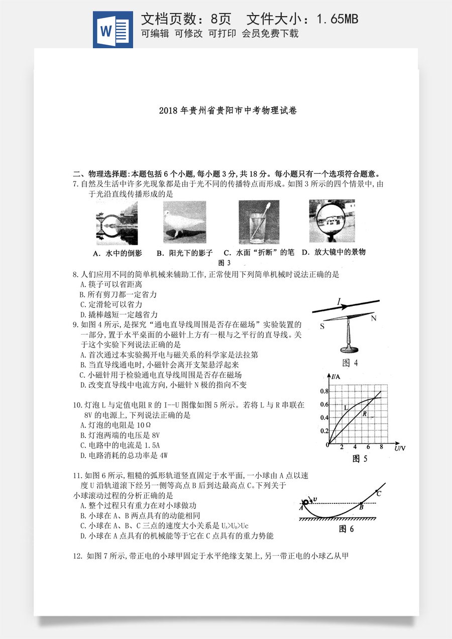 贵州省贵阳市2018年中考物理试题(word版-含解析).doc