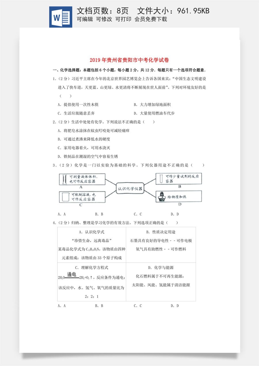 贵州省贵阳市2019年中考化学真题试题.doc