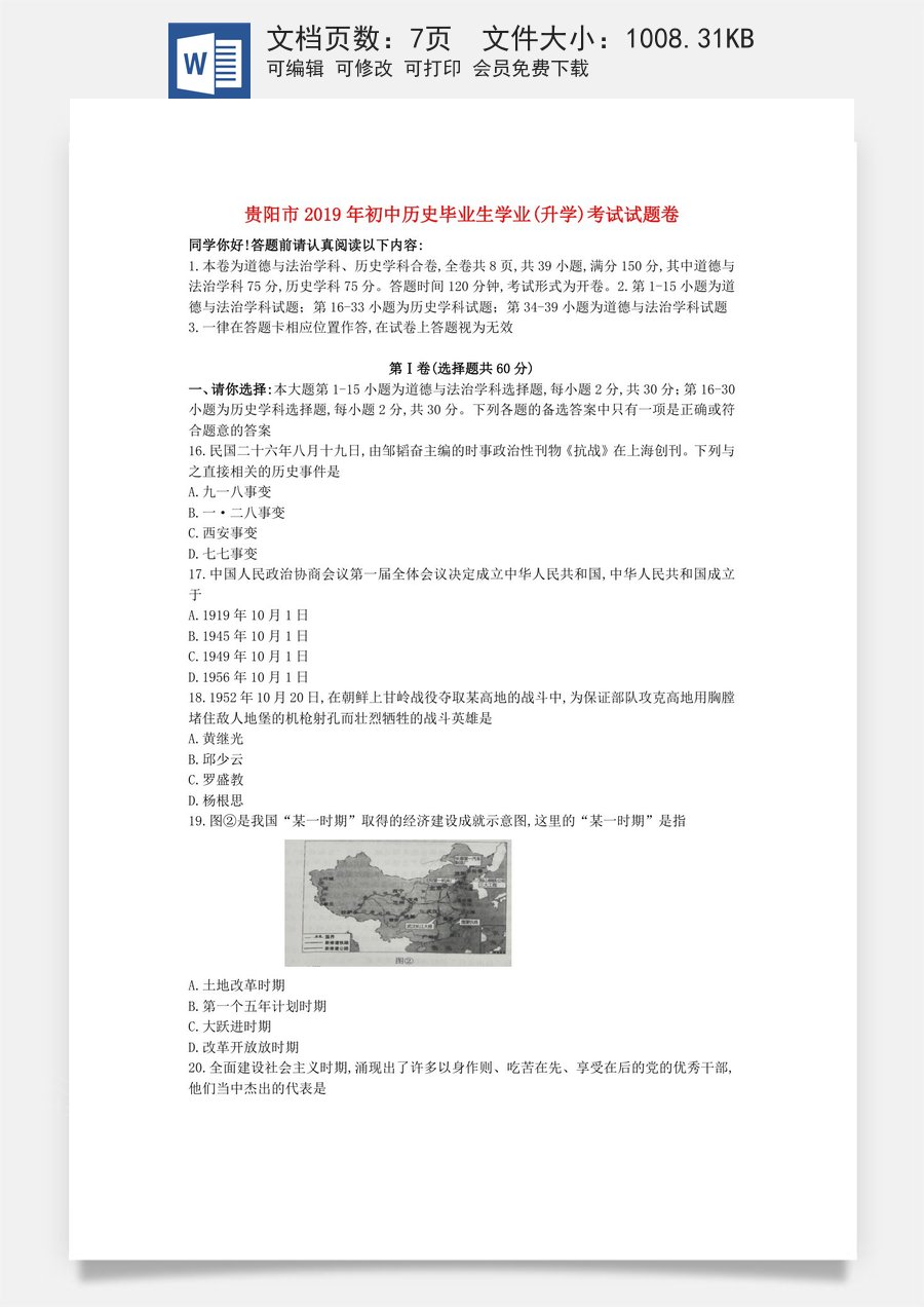 贵州省贵阳市2019年中考历史真题试题.doc