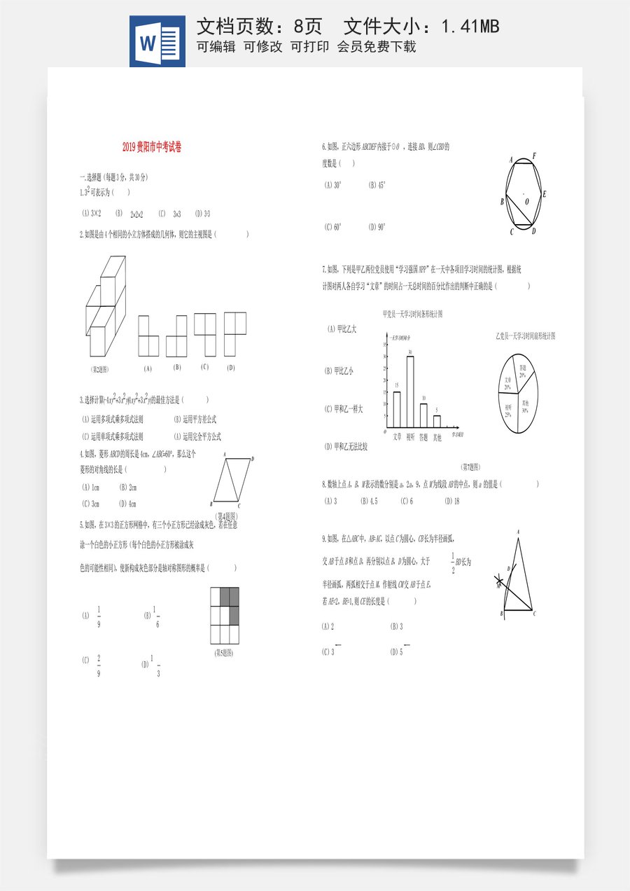 贵州省贵阳市2019年中考数学真题试题.docx
