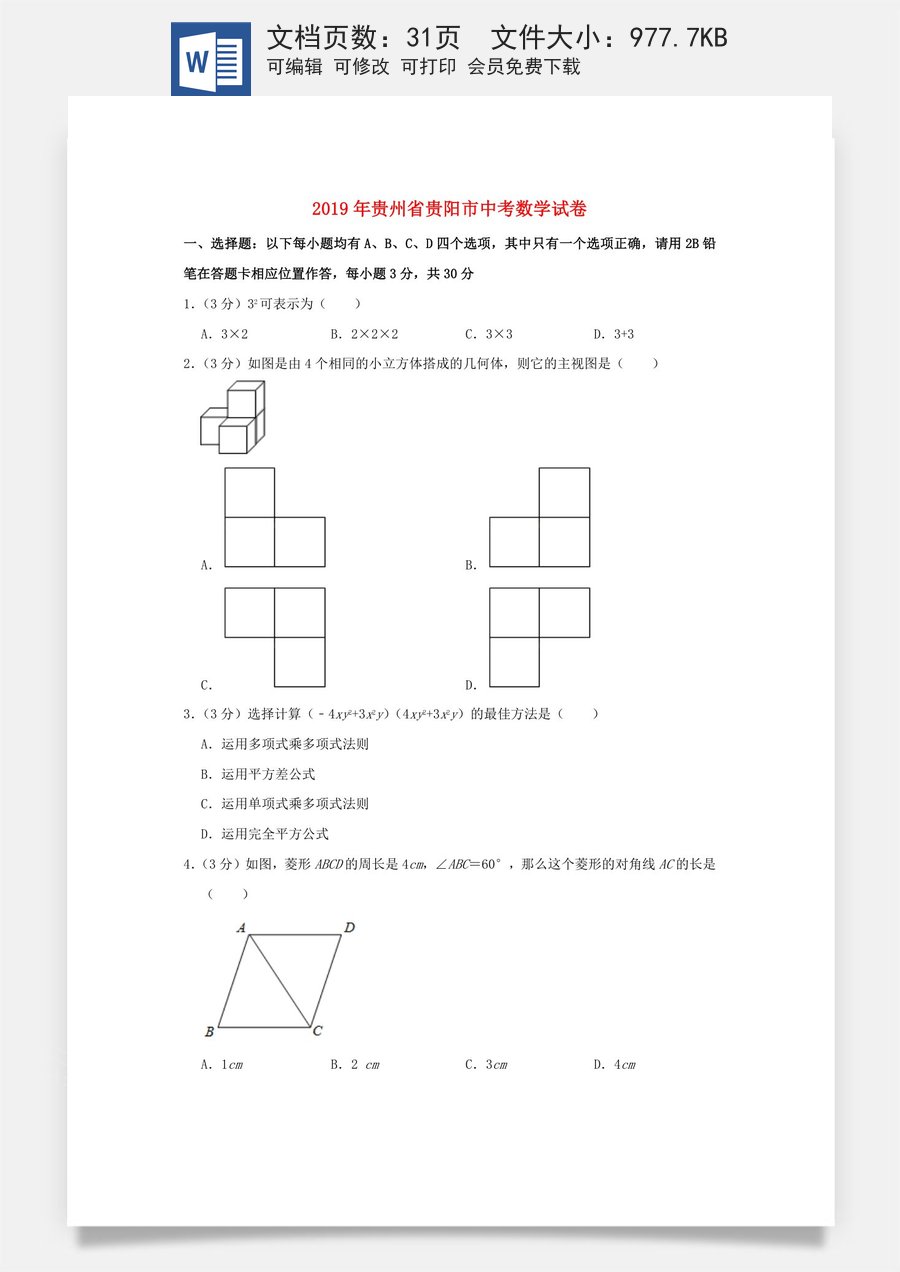 贵州省贵阳市2019年中考数学真题试题（含解析）.doc