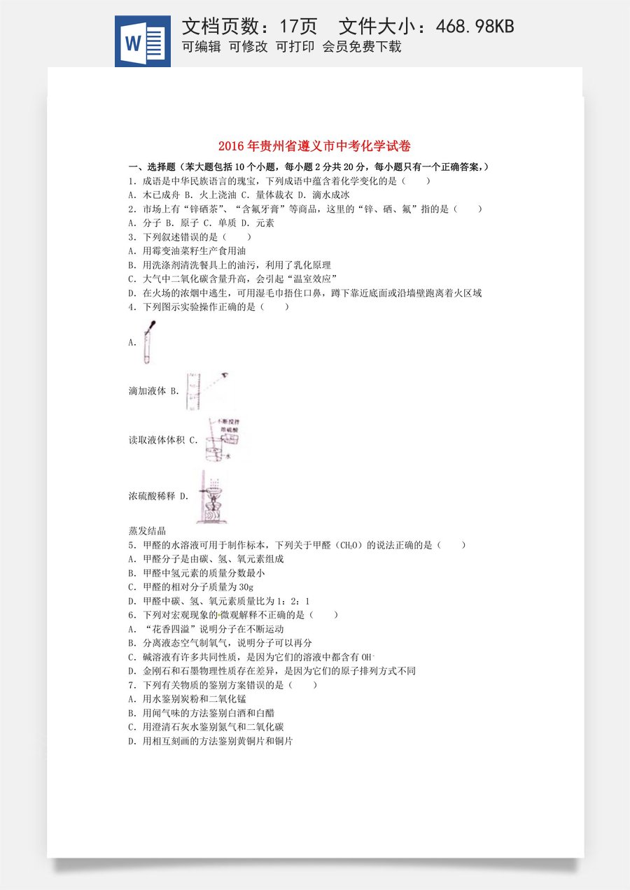 贵州省遵义市2016年中考化学真题试题（含解析）.DOC