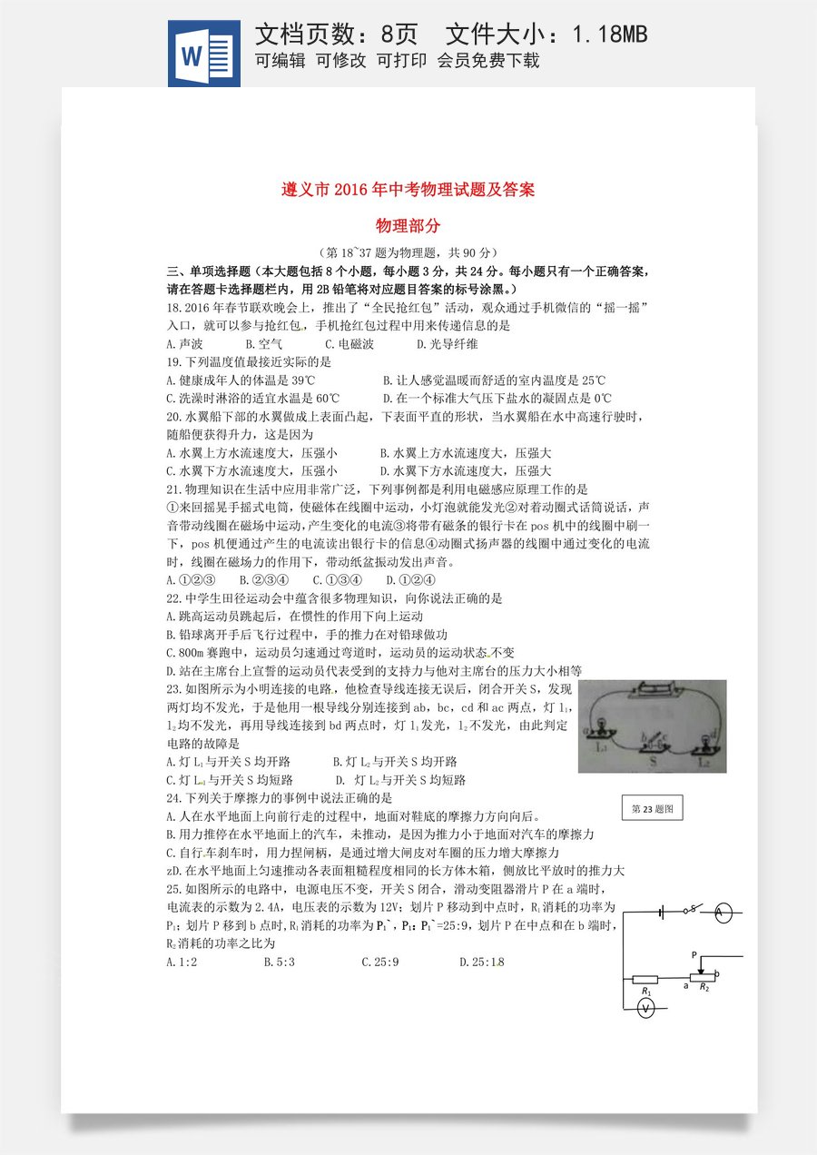 贵州省遵义市2016年中考理综（物理部分）真题试题（含答案）.DOC