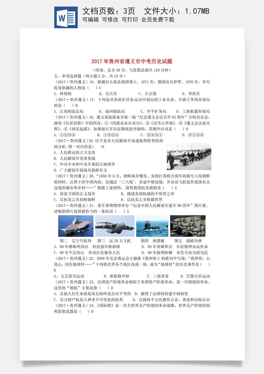 贵州省遵义市2017年中考历史真题试题（含答案）.doc