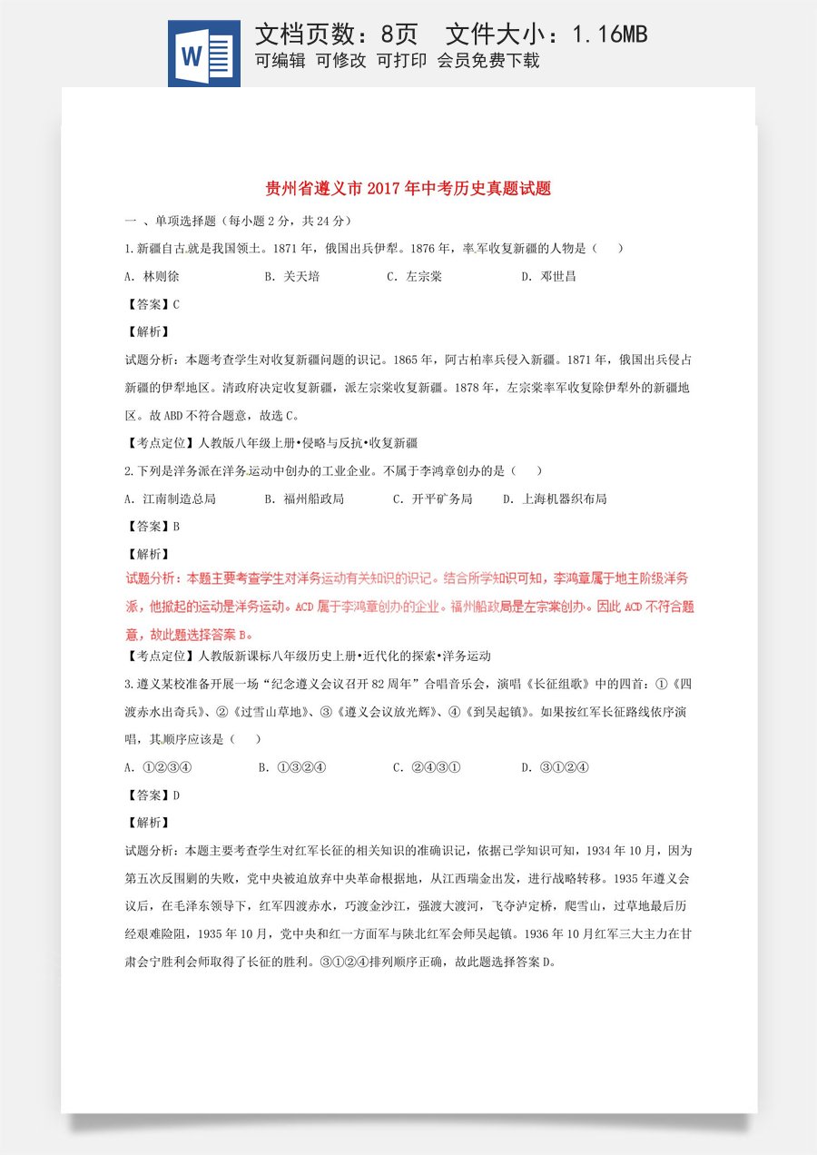 贵州省遵义市2017年中考历史真题试题（含解析）.doc