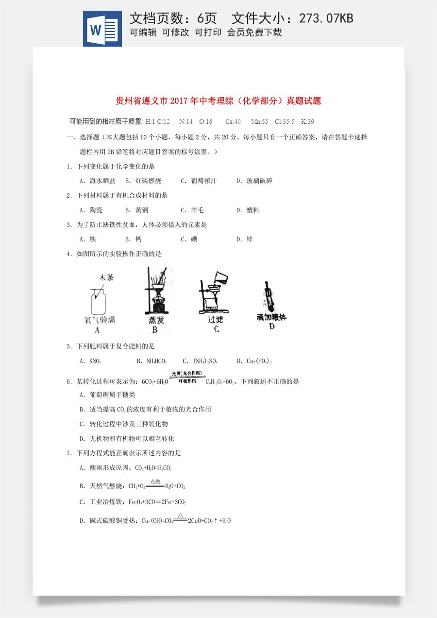 贵州省遵义市2017年中考理综（化学部分）真题试题（含答案）.DOC