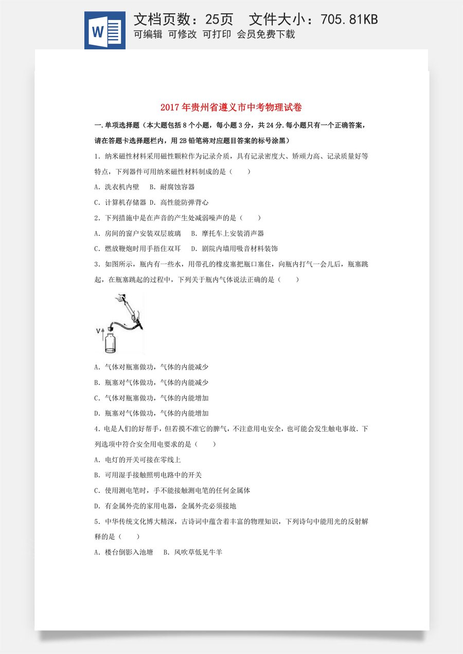 贵州省遵义市2017年中考理综（物理部分）真题试题（含解析）.DOC