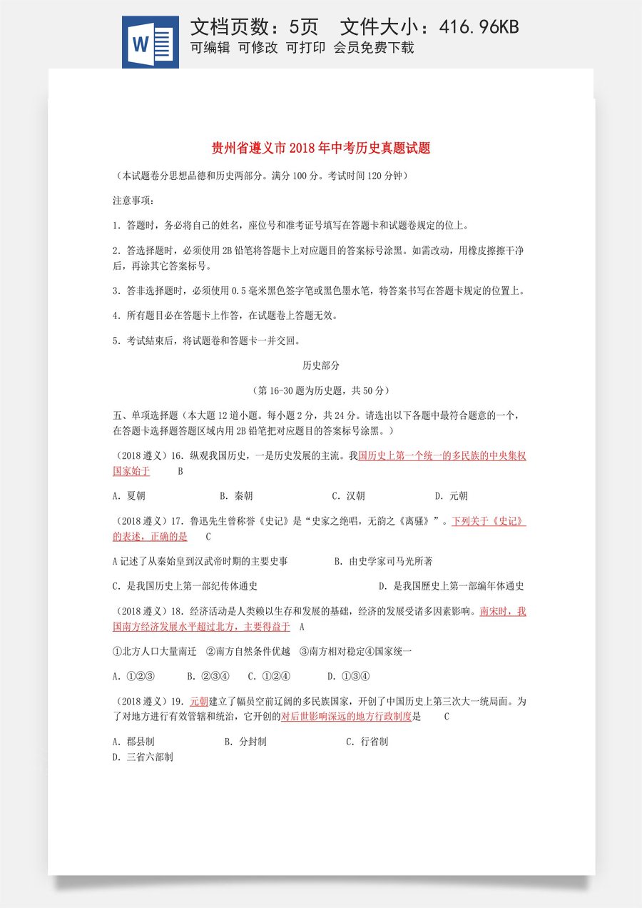 贵州省遵义市2018年中考历史真题试题（含答案）.doc