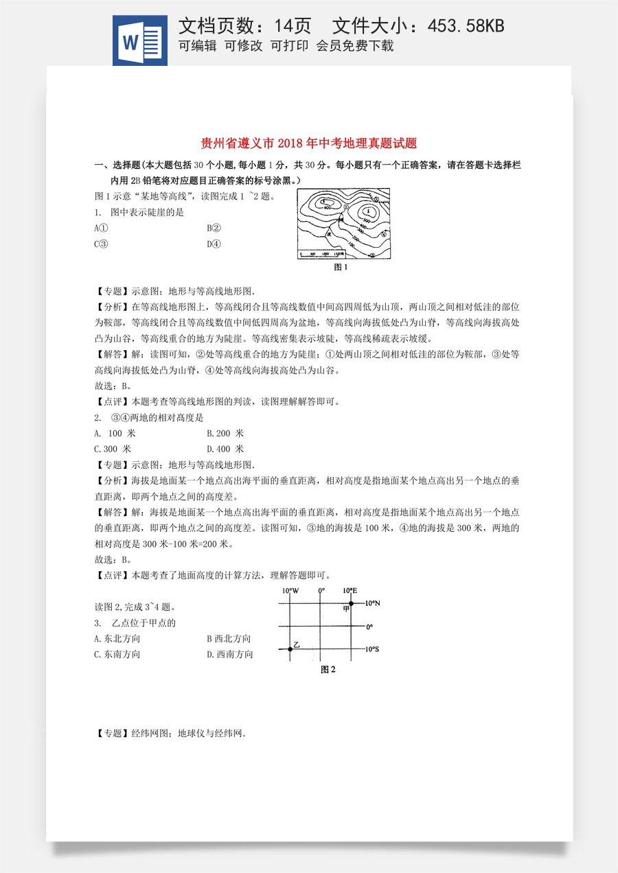 贵州省遵义市2018年中考地理真题试题（含解析）.doc