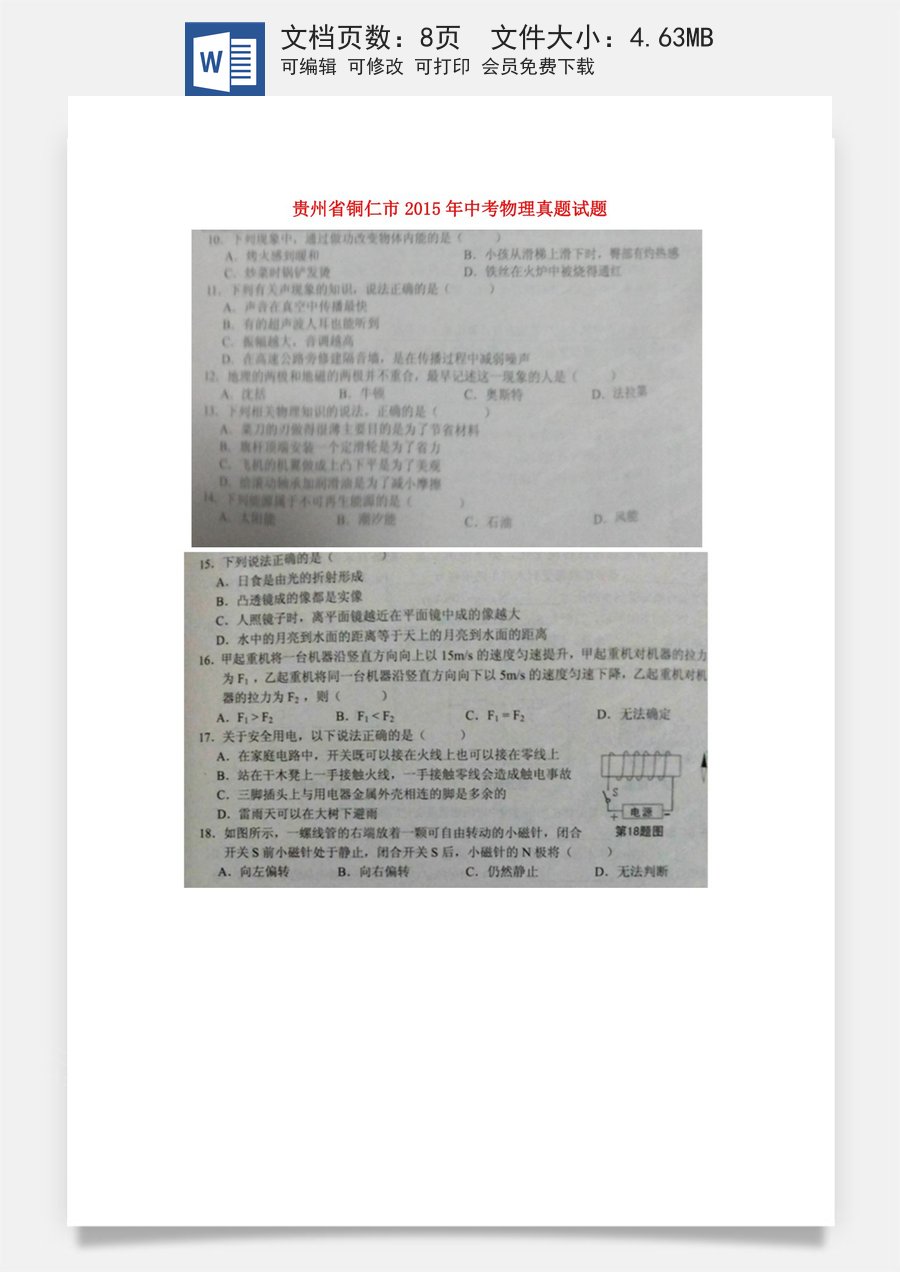 贵州省铜仁市2015年中考物理真题试题（扫描版含答案）.doc