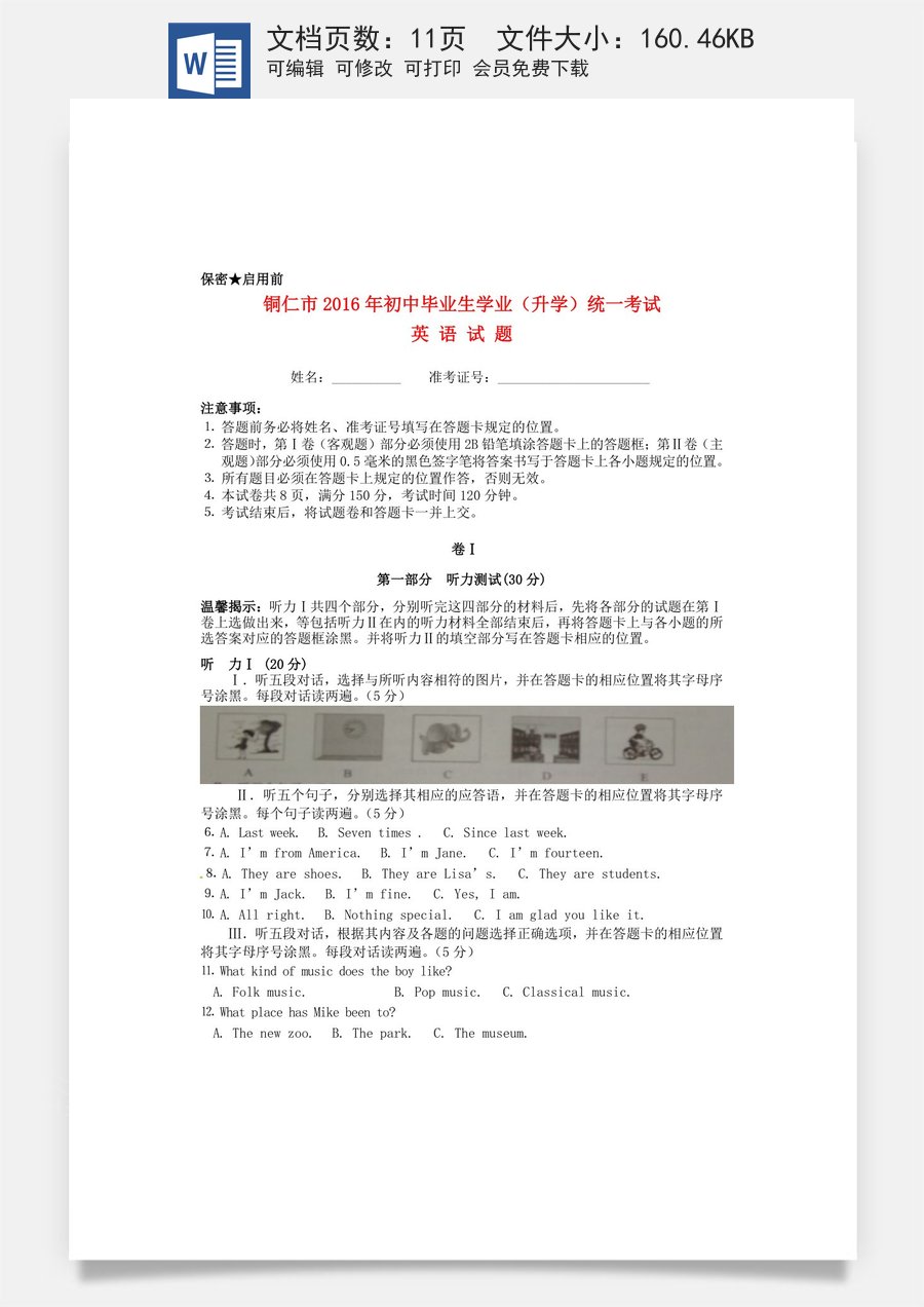 贵州省铜仁市2016年中考英语真题试题（含答案）.doc