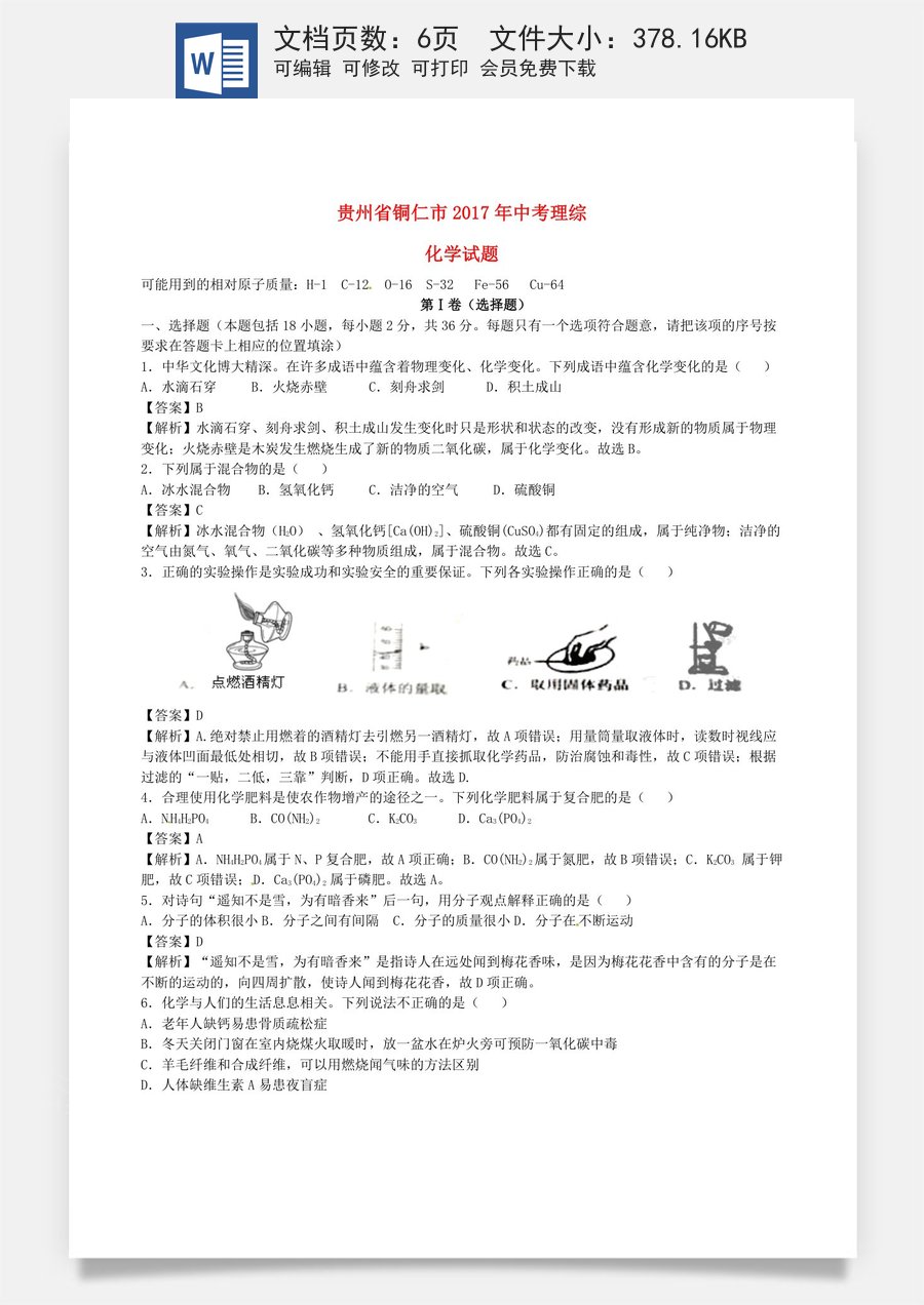 贵州省铜仁市2017年中考理综（化学部分）真题试题（含解析）.DOC