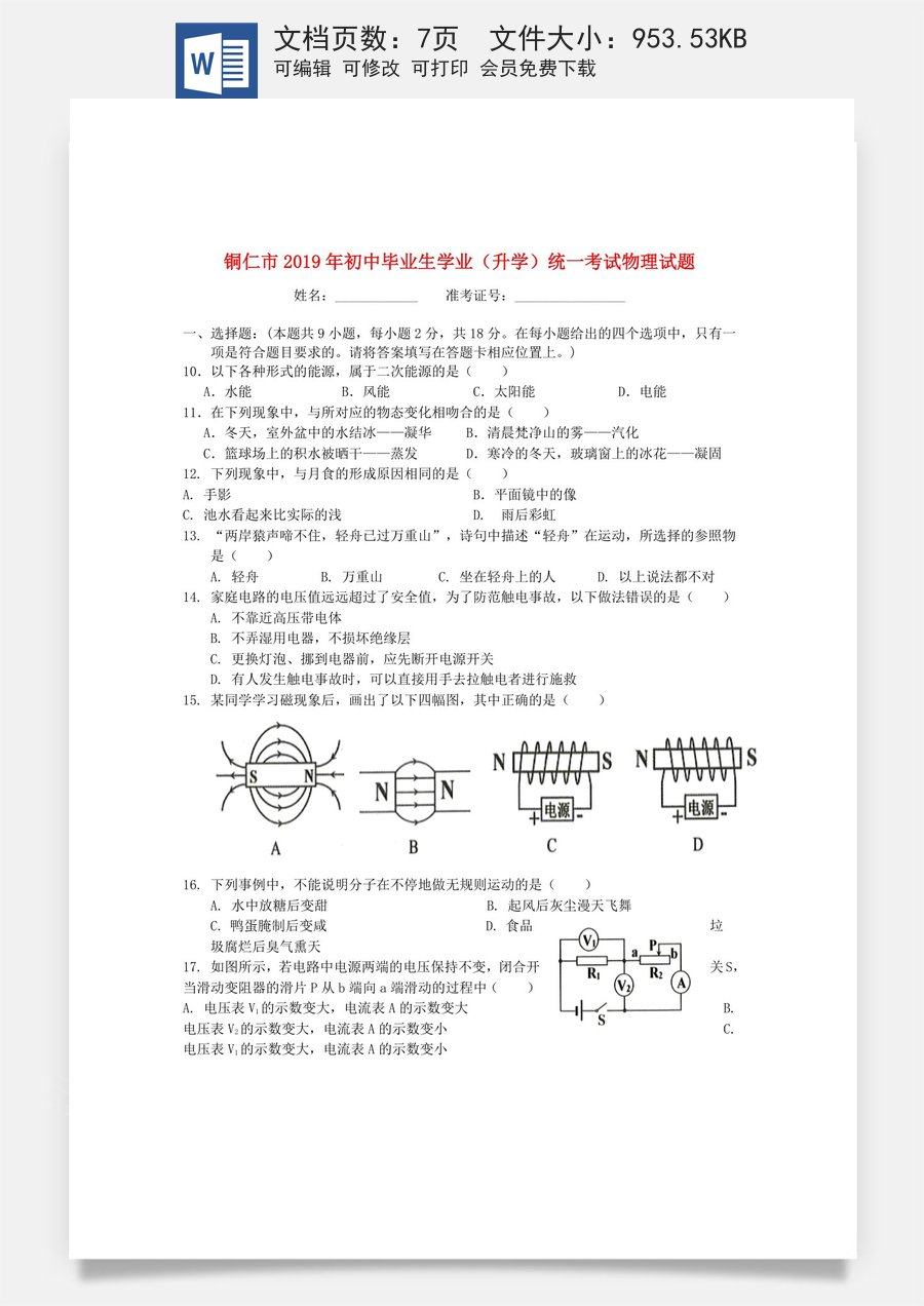 贵州省铜仁市2019年中考物理真题试题.doc