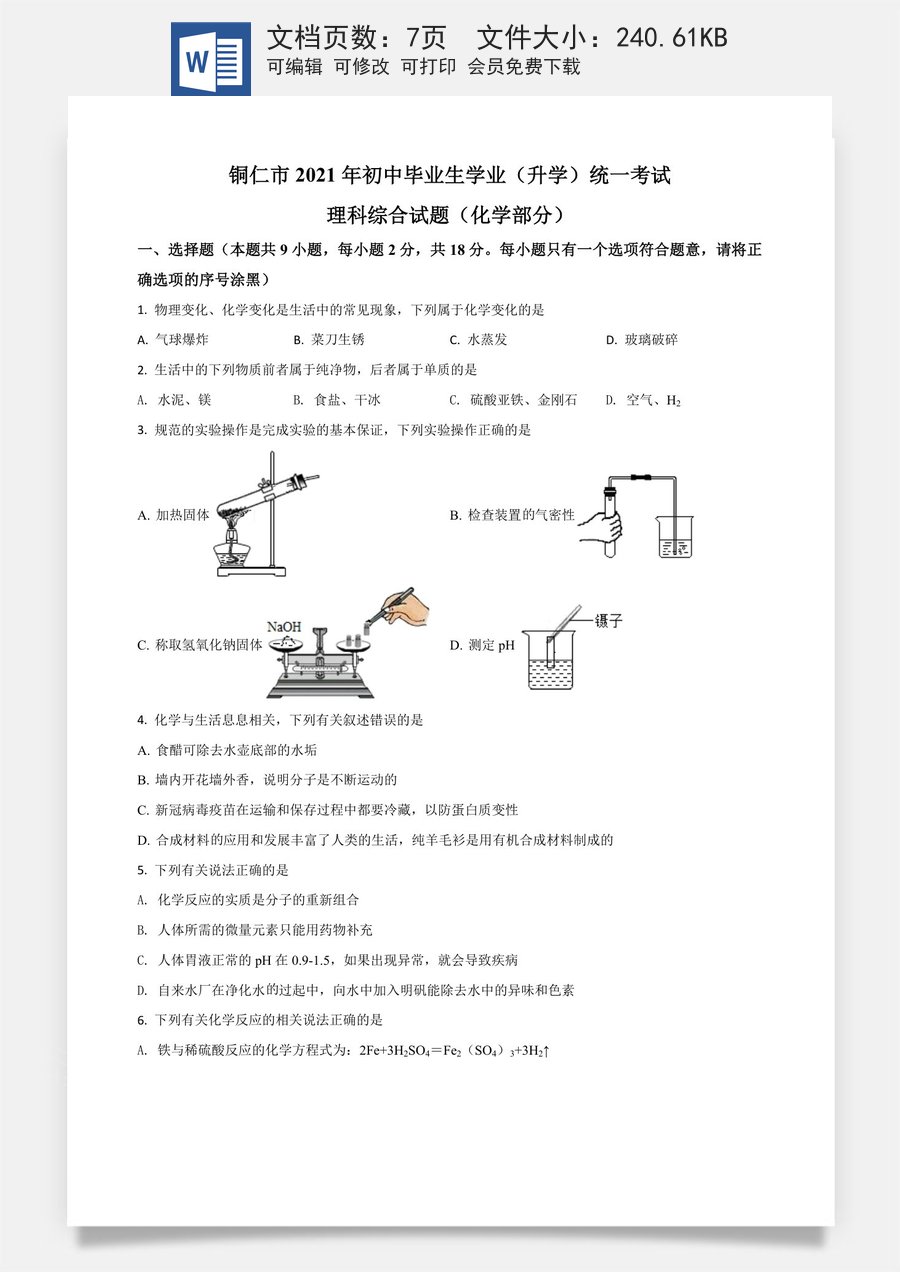 贵州省铜仁市2021年中考化学试题（原卷版）.doc