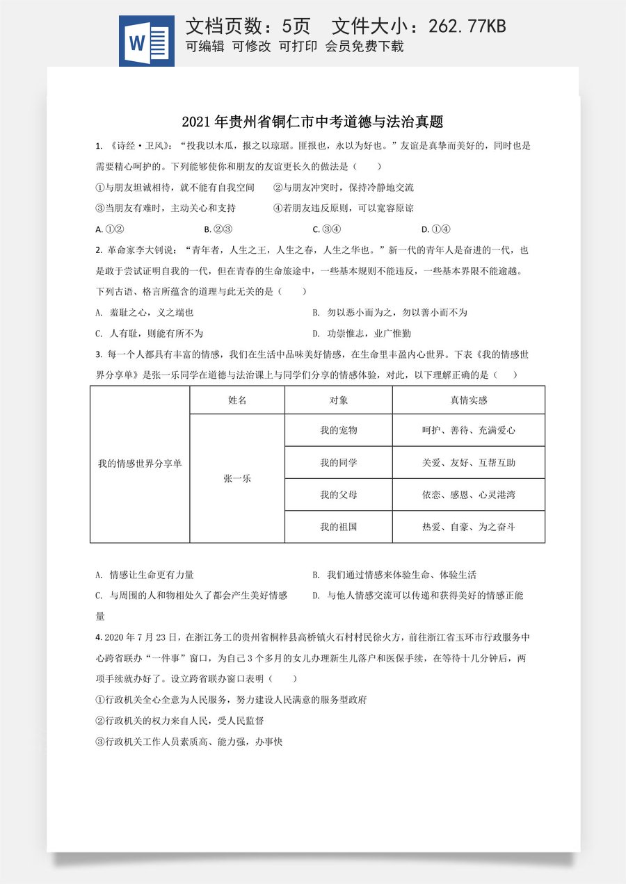 贵州省铜仁市2021年中考道德与法治真题（原卷版）.doc