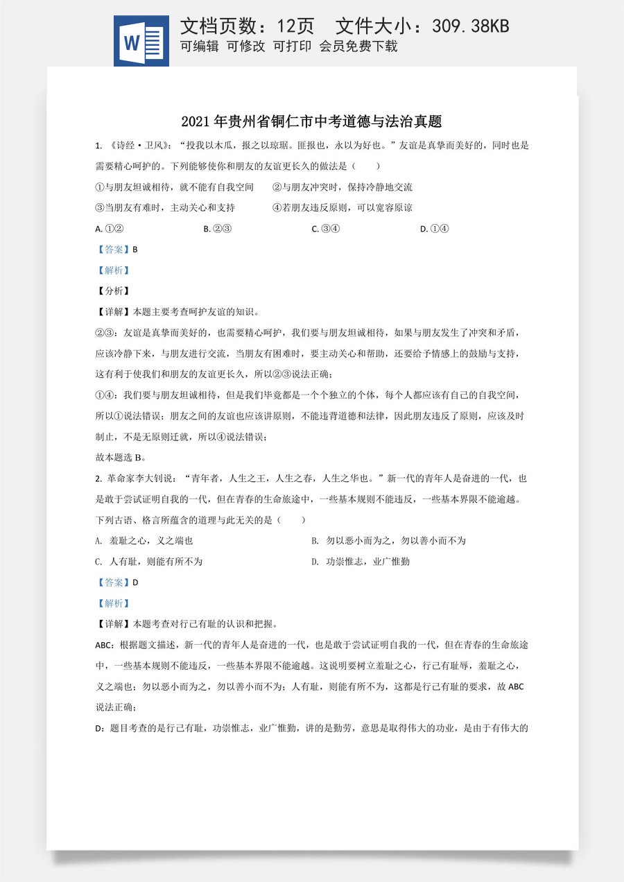 贵州省铜仁市2021年中考道德与法治真题（解析版）.doc
