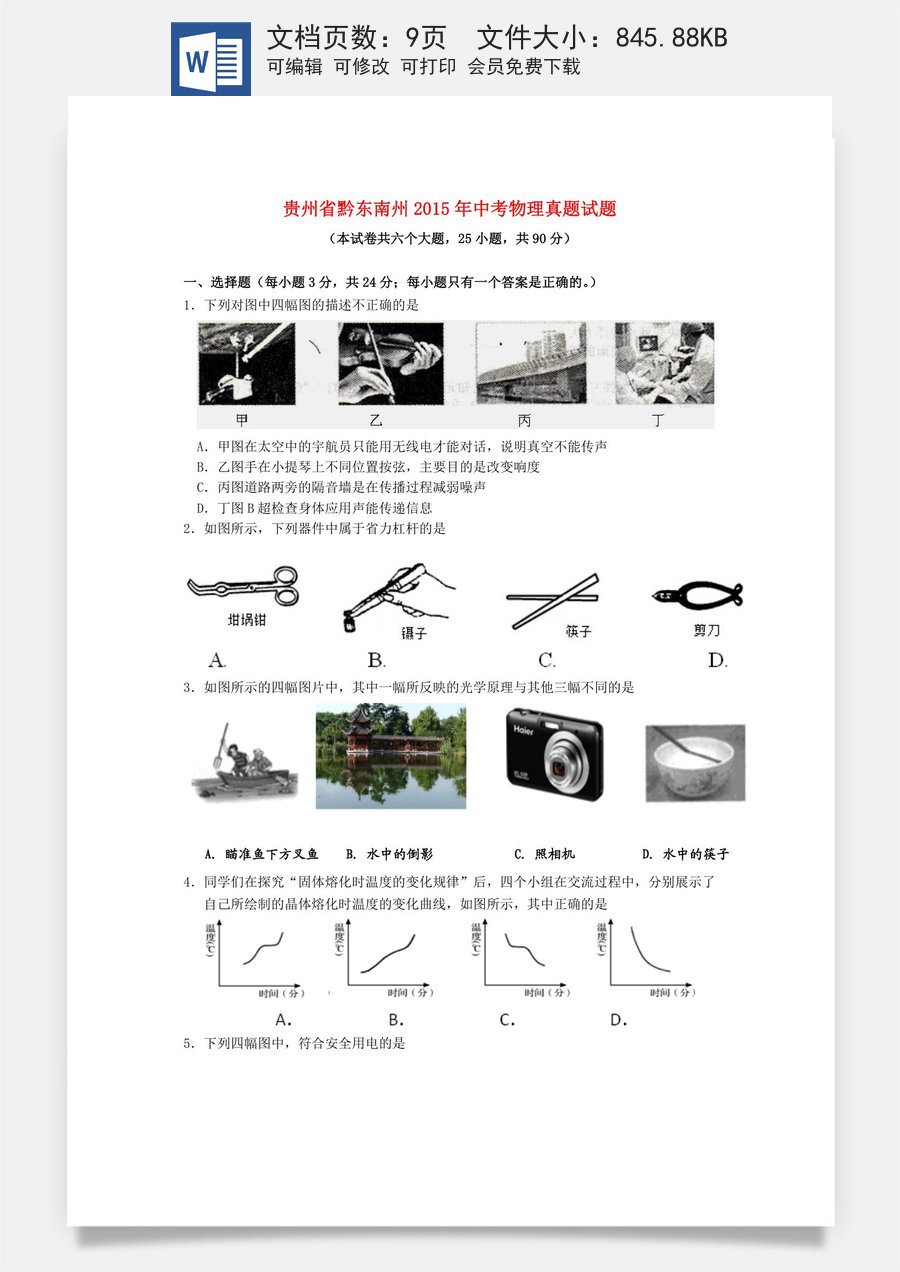 贵州省黔东南州2015年中考物理真题试题（含答案）.doc