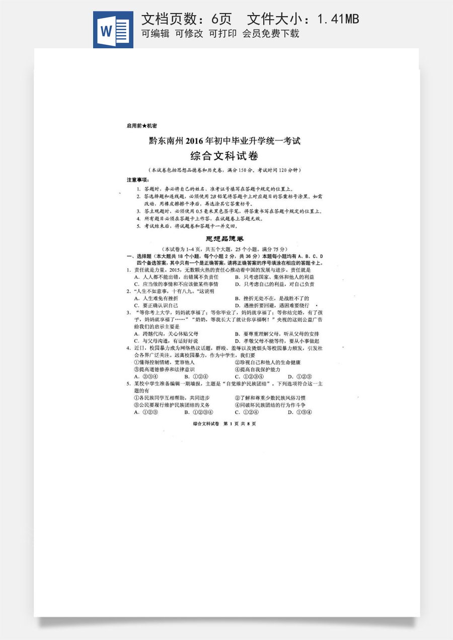 贵州省黔东南州2016年中考文综（政治部分）真题试题（扫描版含答案）.doc