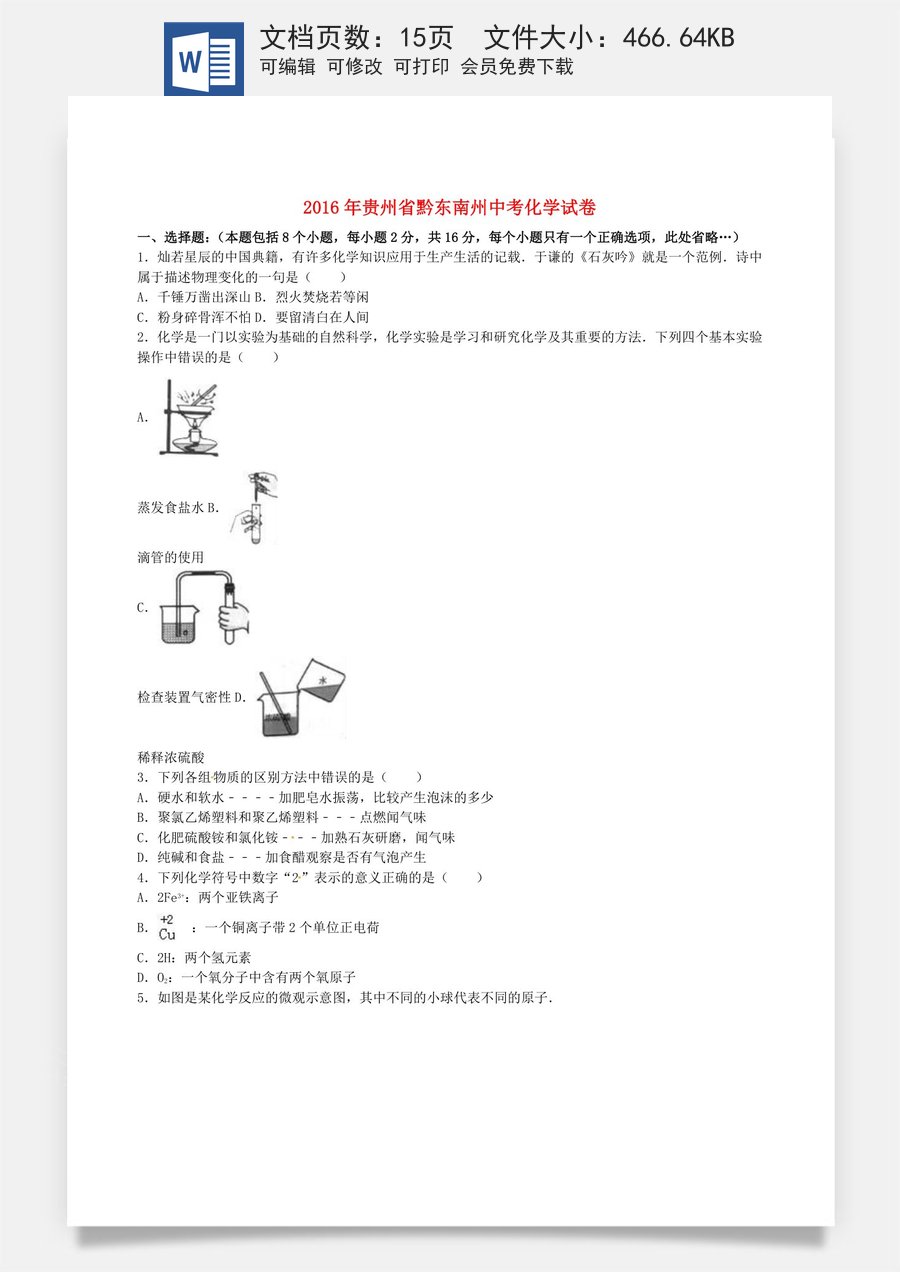 贵州省黔东南州2016年中考理综（化学部分）真题试题（含解析）.DOC