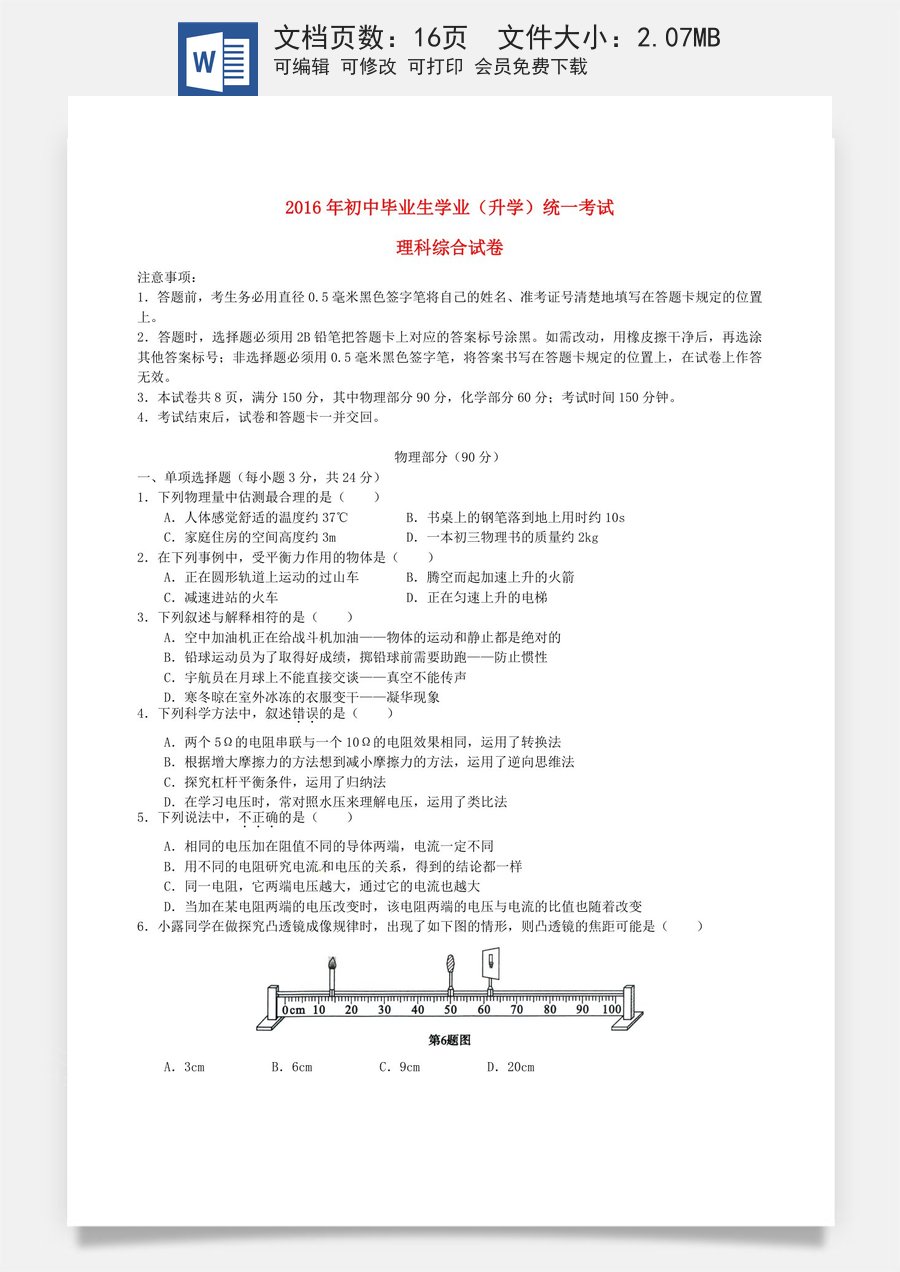 贵州省黔东南州2016年中考理综（物理部分）真题试题（含解析）.DOC