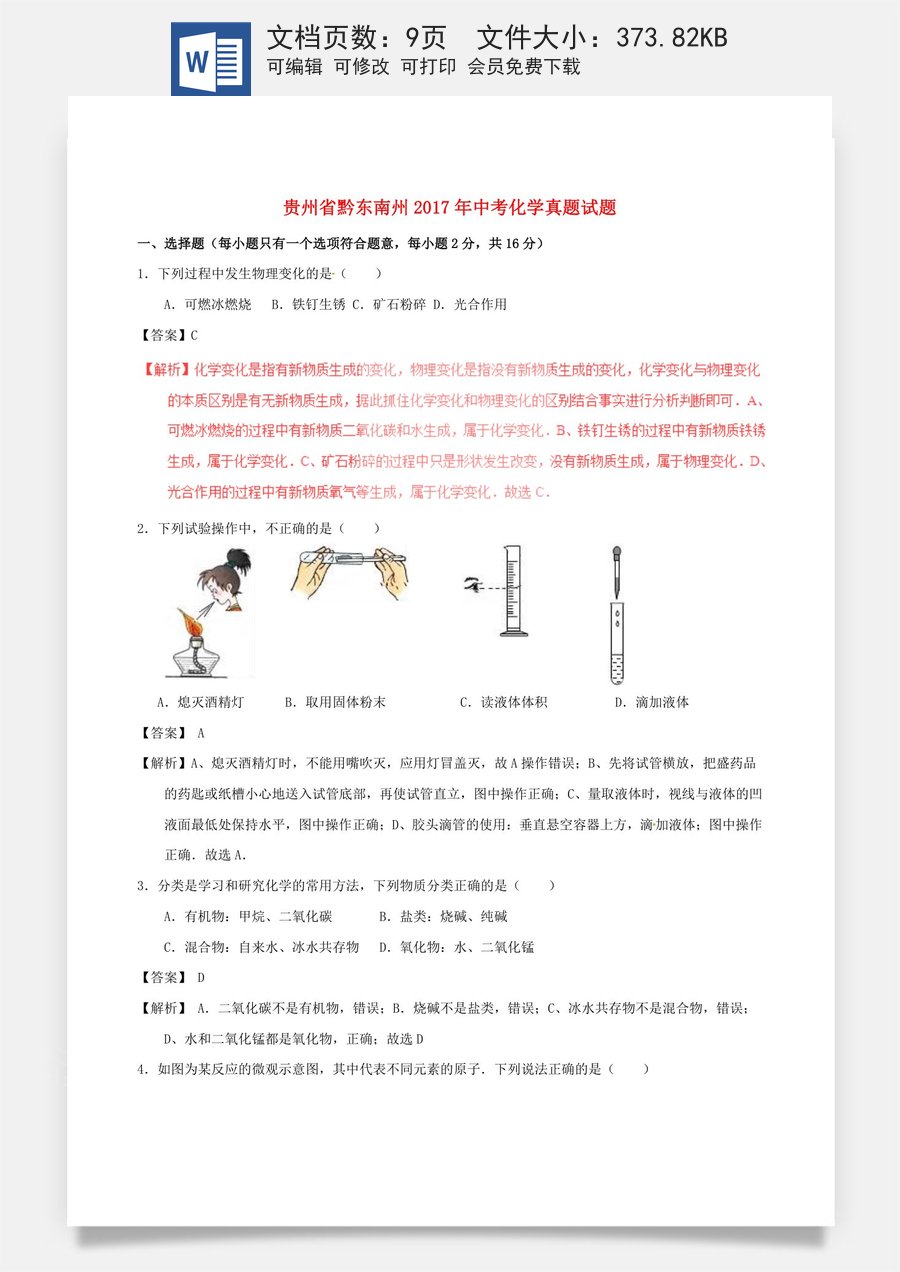 贵州省黔东南州2017年中考化学真题试题（含解析）.DOC