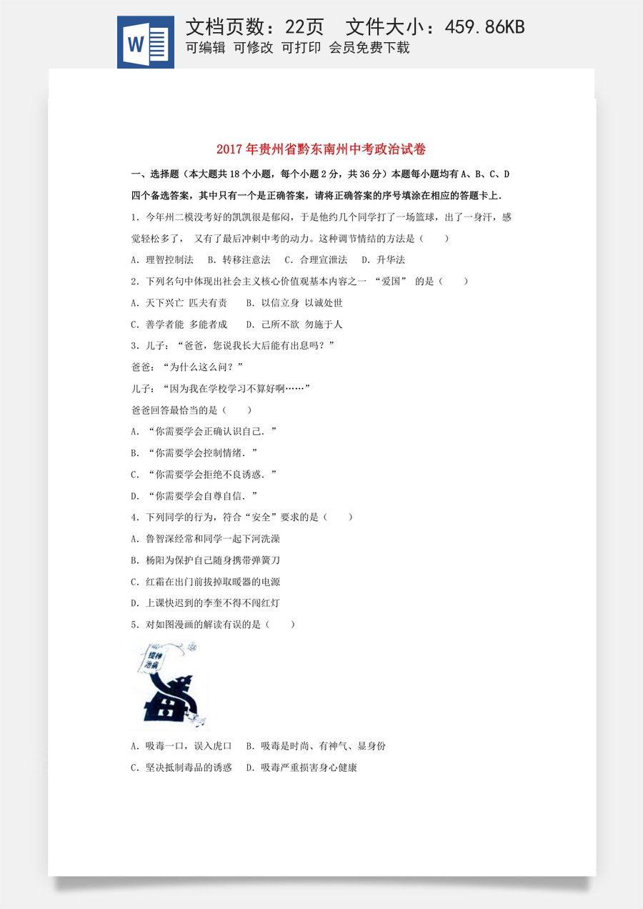 贵州省黔东南州2017年中考思想品德真题试题（含解析）.doc