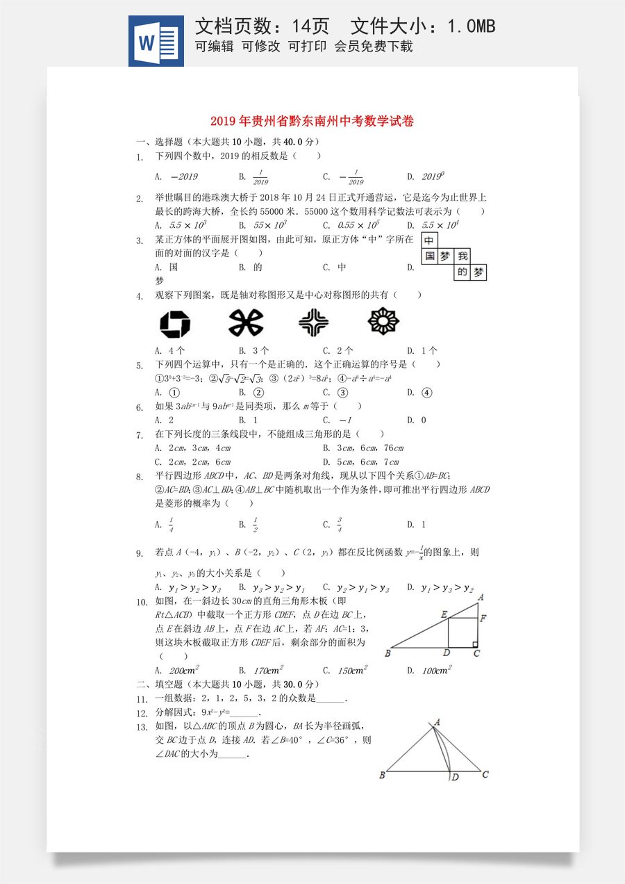 贵州省黔东南州2019年中考数学真题试题（含解析）.docx