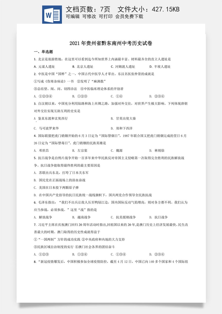 贵州省黔东南苗族侗族自治州2021年中考历史试题（原卷版）.doc