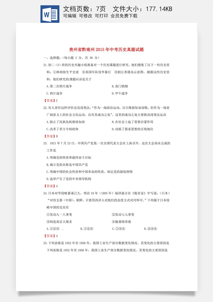 贵州省黔南州2015年中考历史真题试题（含答案）.doc
