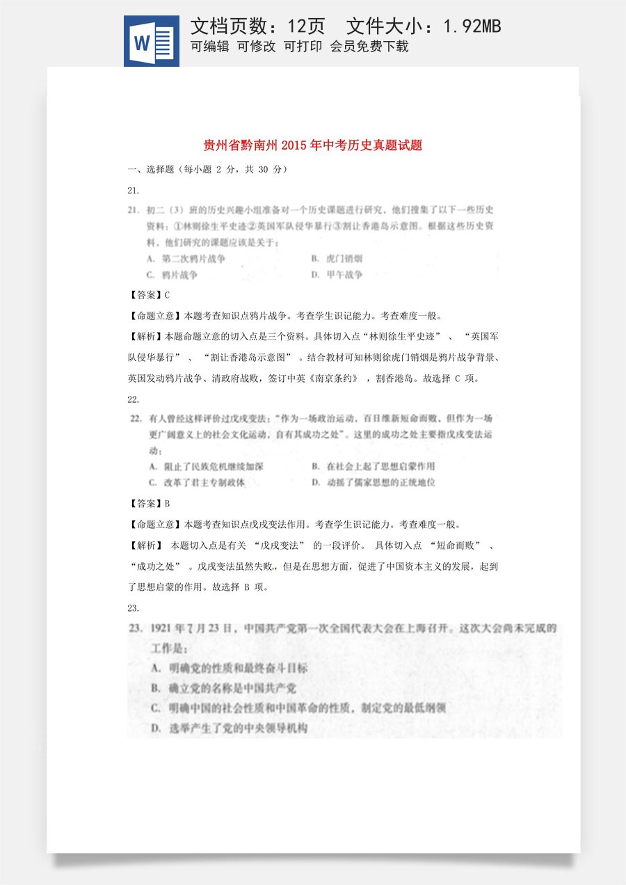贵州省黔南州2015年中考历史真题试题（扫描版含解析）.doc