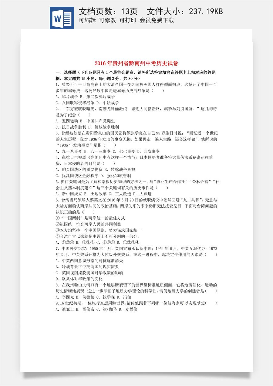 贵州省黔南州2016年中考历史真题试题（含解析）.doc