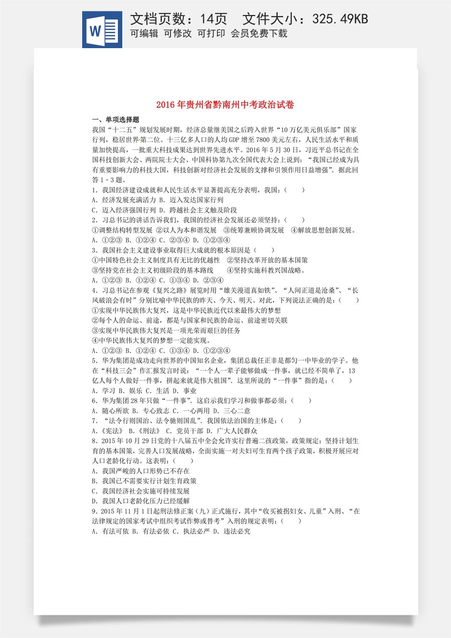 贵州省黔南州2016年中考政治真题试题（含解析）.doc