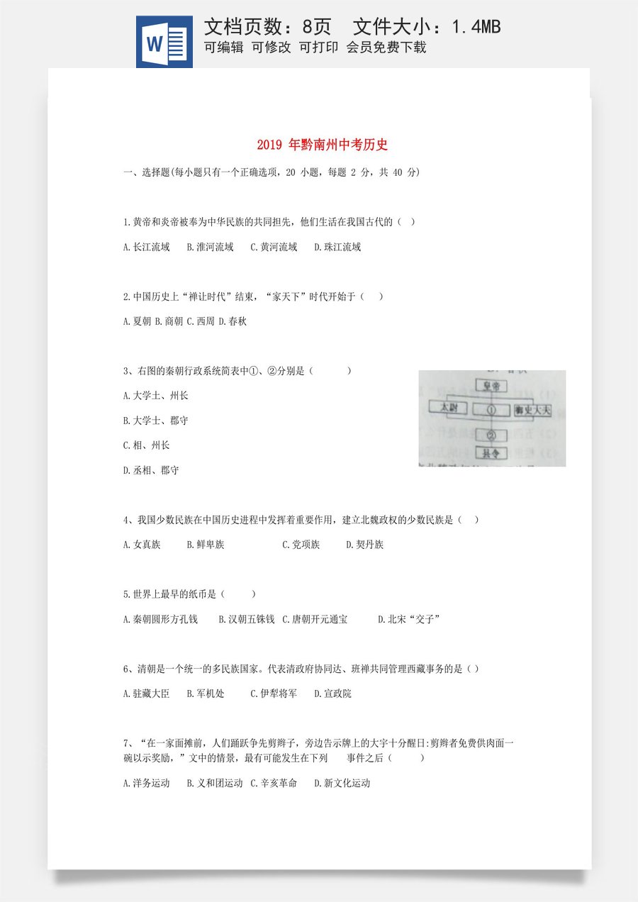 贵州省黔南州2019年中考历史真题试题.doc