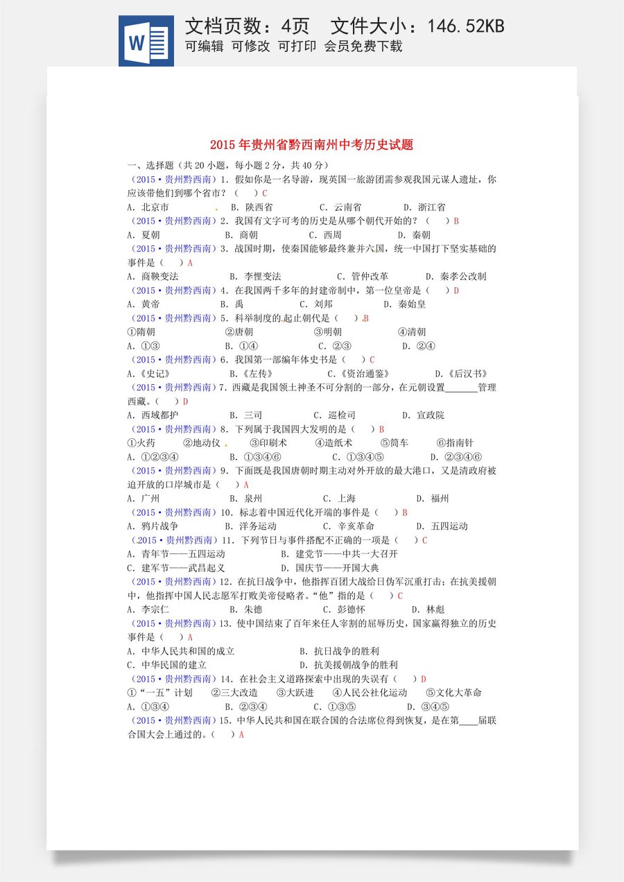 贵州省黔西南州2015年中考历史真题试题（含答案）.doc