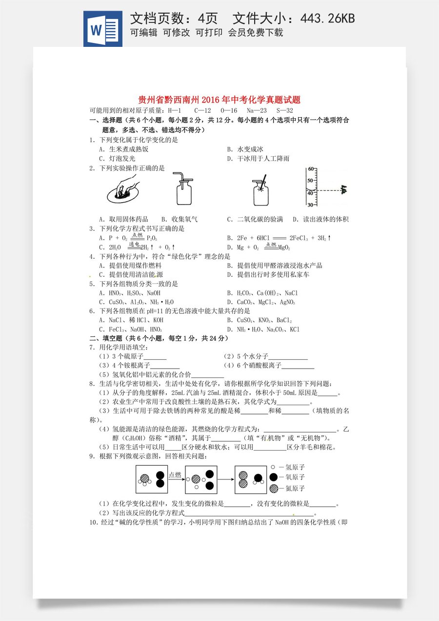 贵州省黔西南州2016年中考化学真题试题（含答案）.DOC