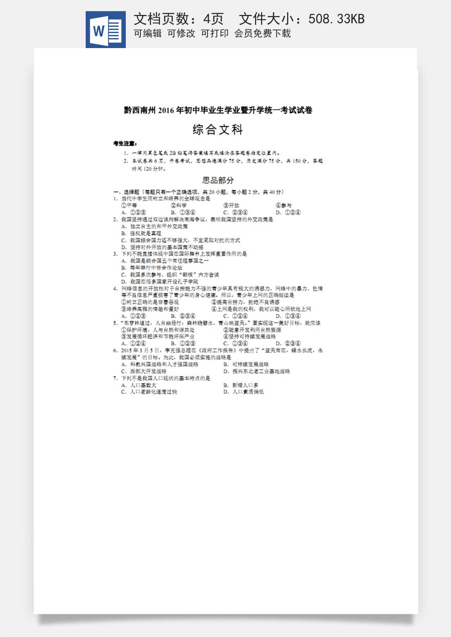 贵州省黔西南州2016年中考政治真题试题（扫描版含答案）.doc