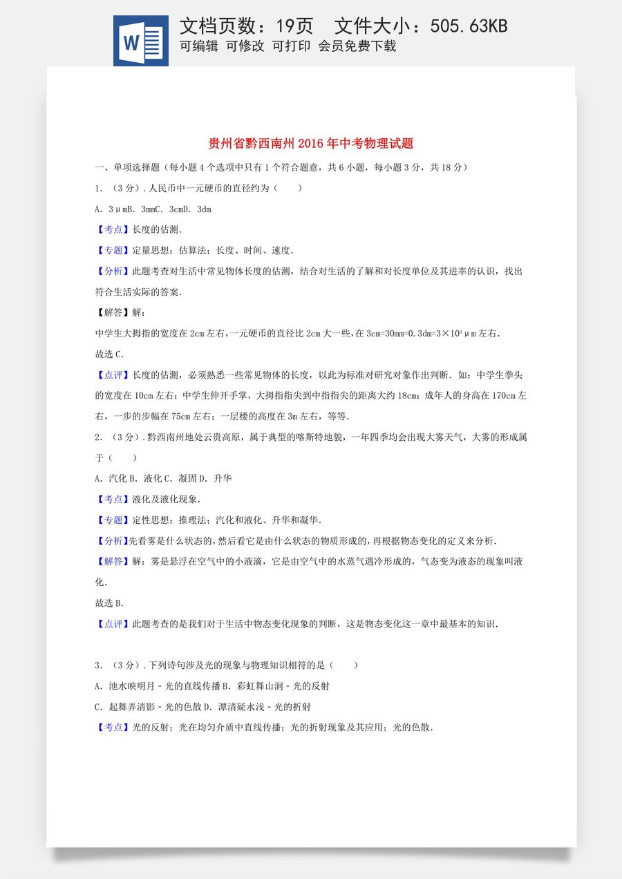 贵州省黔西南州2016年中考物理真题试题（含解析）.DOC