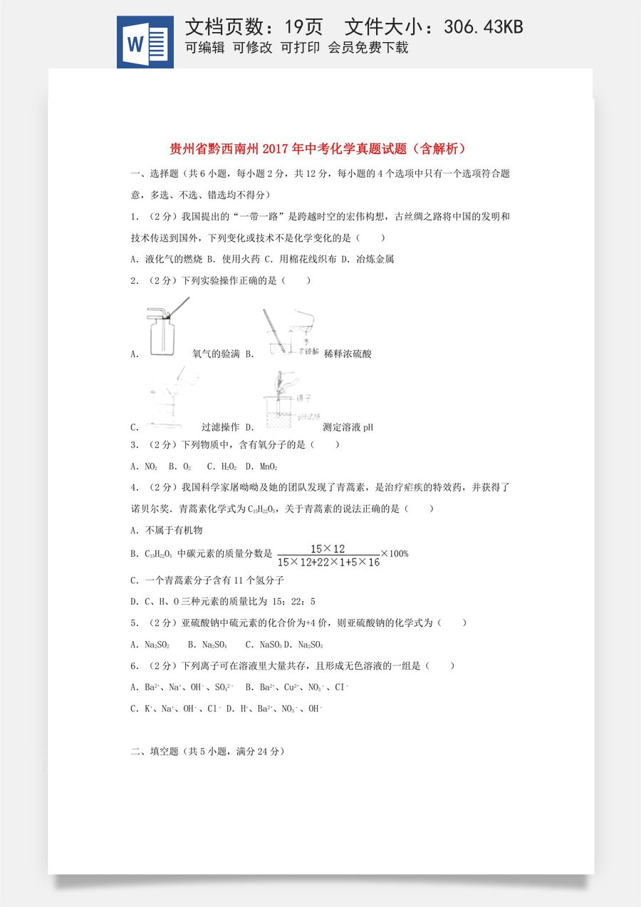贵州省黔西南州2017年中考化学真题试题（含解析）.DOC