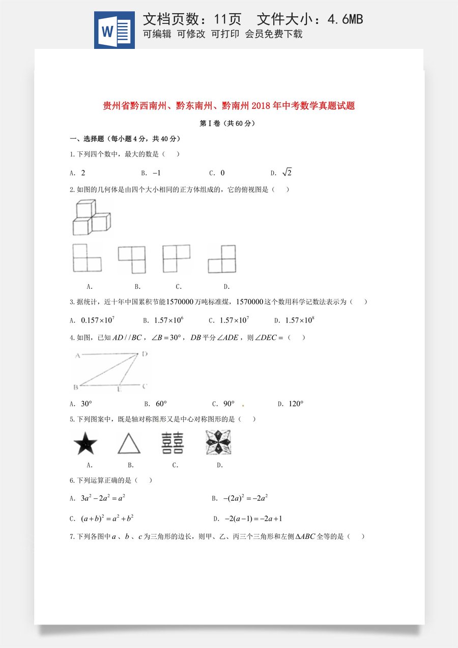 贵州省黔西南州黔东南州黔南州2018年中考数学真题试题（含扫描答案）.doc