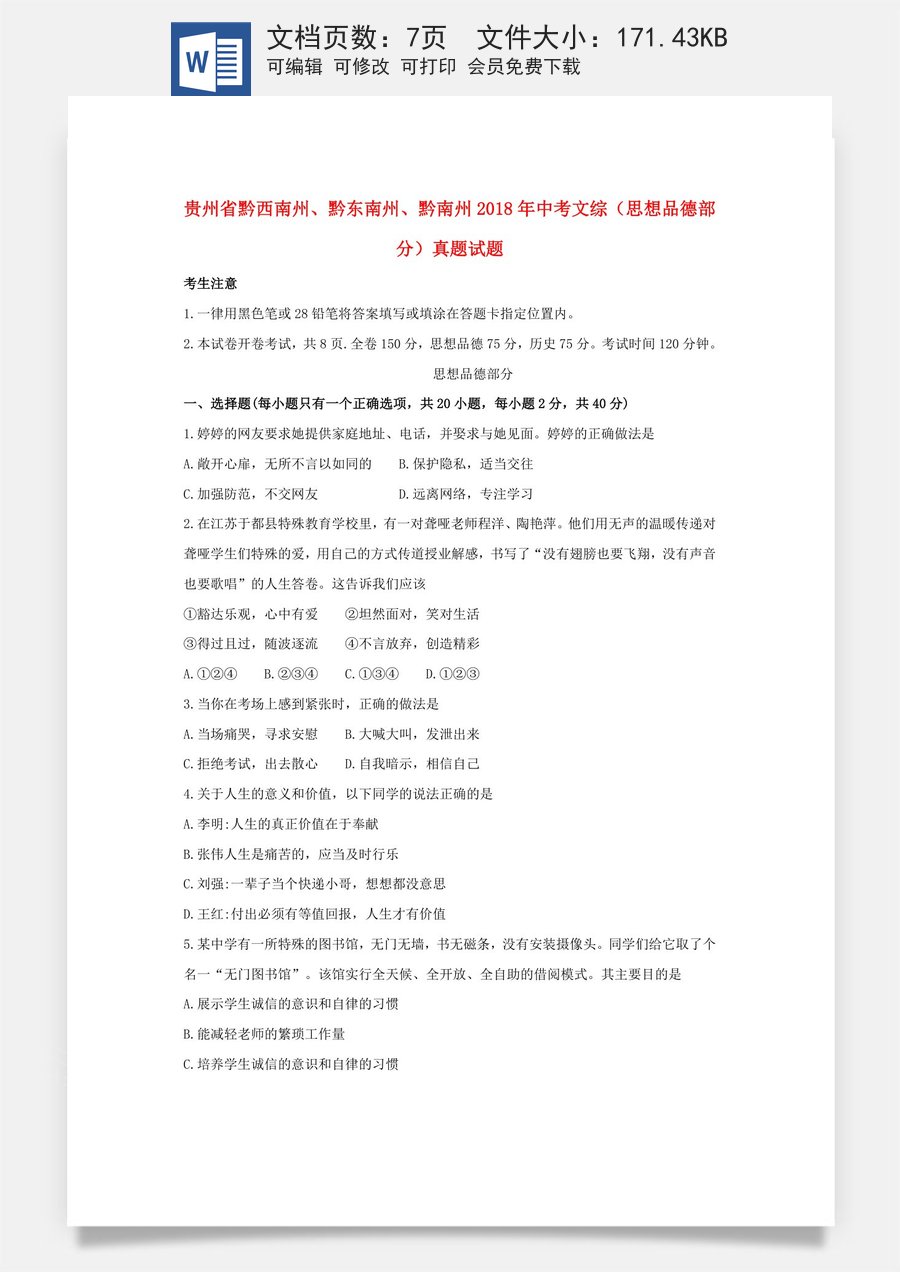 贵州省黔西南州黔东南州黔南州2018年中考文综（思想品德部分）真题试题（含答案）.doc