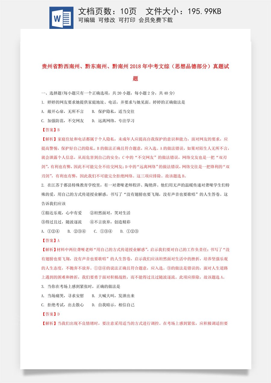 贵州省黔西南州黔东南州黔南州2018年中考文综（思想品德部分）真题试题（含解析）.doc