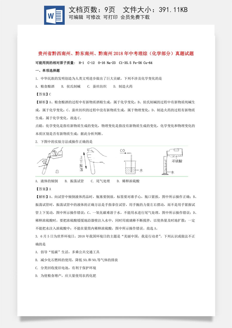 贵州省黔西南州黔东南州黔南州2018年中考理综（化学部分）真题试题（含解析）.doc