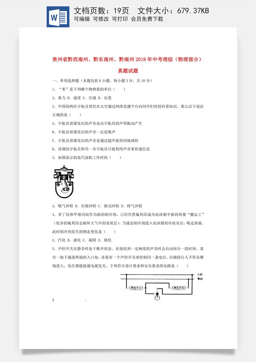 贵州省黔西南州黔东南州黔南州2018年中考理综（物理部分）真题试题（含解析）.doc