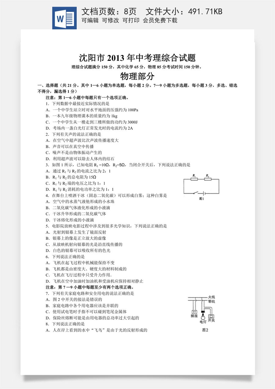 辽宁沈阳2013中考试题物理卷(含答案).doc