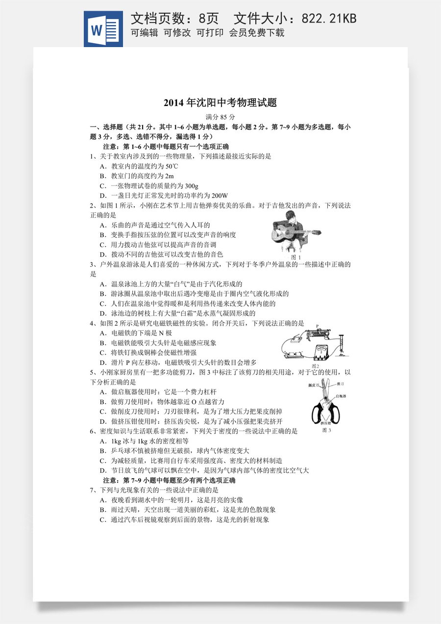 辽宁沈阳2014中考试题物理卷(含答案).docx