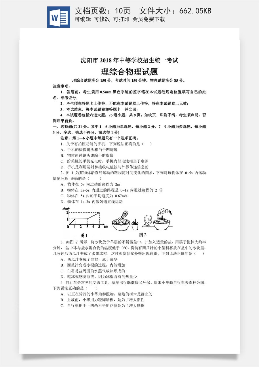 辽宁沈阳2018中考试题物理卷(含答案).doc