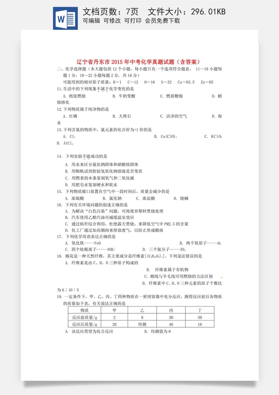 辽宁省丹东市2015年中考化学真题试题（含答案）.doc